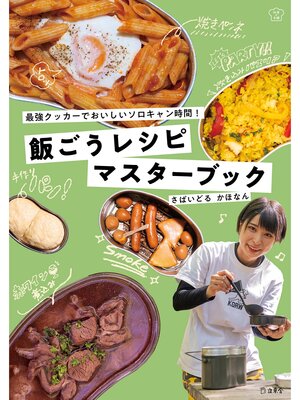 cover image of 飯ごうレシピマスターブック　最強クッカーでおいしいソロキャン時間!
